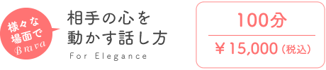 相手の心を動かす話し方