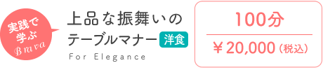 上品な振舞いのテーブルマナー～洋食～