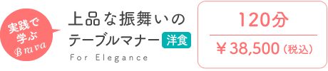 上品な振舞いのテーブルマナー～洋食～