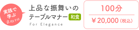 上品な振舞いのテーブルマナー～和食～