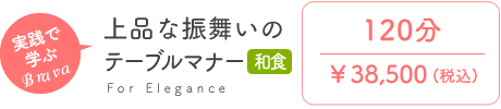 上品な振舞いのテーブルマナー～和食～
