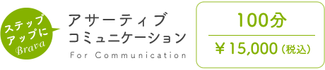 アサーティブコミュニケーション