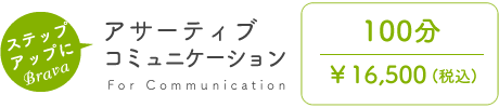 アサーティブコミュニケーション