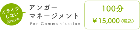 アンガーマネジメント