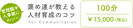 褒め達が教える人材育成のコツ