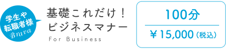 基礎これだけ！ビジネスマナー