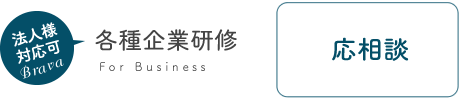 各種企業研修
