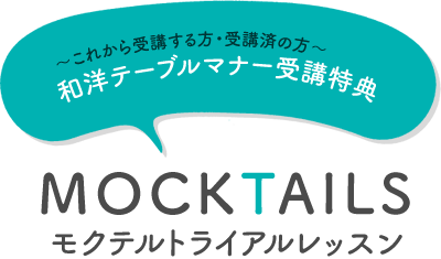モクテルトライアルレッスン